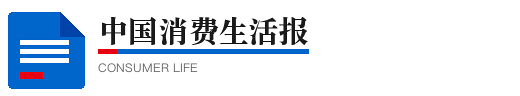 中国消费生活报